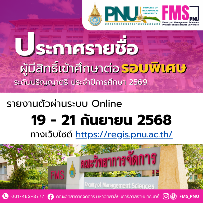 ประกาศรายชื่อผู้มีสิทธิ์เข้าศึกษาและกำหนดการรายงานตัวเพื่อขึ้นทะเบียนนักศึกษาใหม่ ระดับปริญญาตรี รอบพิเศษ ประจำปีการศึกษา 2569
