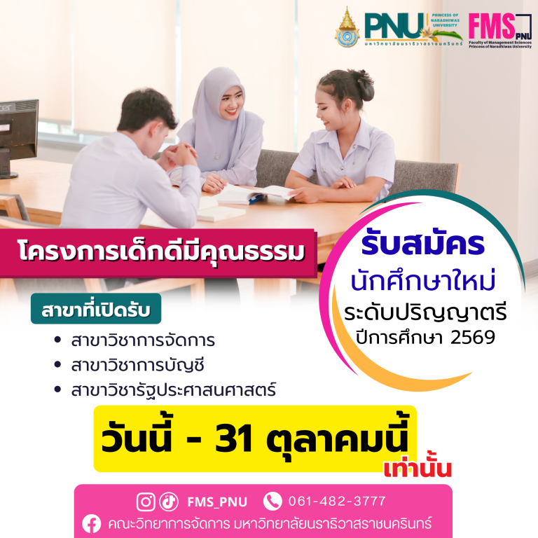 เปิดรับสมัครนักศึกษาใหม่ ระดับปริญญาตรี รอบเด็กดีมีคุณธรรม ประจำปี 2569