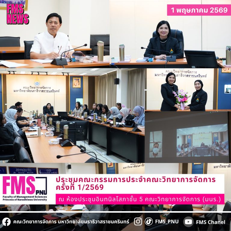 ประชุมคณะกรรมการประจำคณะวิทยาการจัดการ ครั้งที่ 1/2569