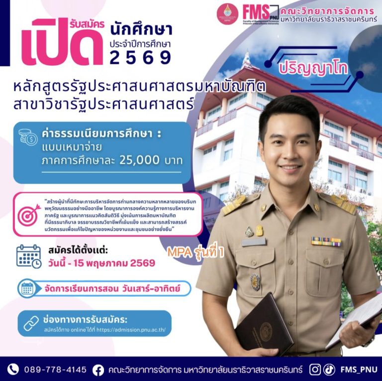 รับสมัคร นักศึกษาใหม่ ป โท หลักสูตรรัฐประศาสนศาสตรมหาบัณฑิต