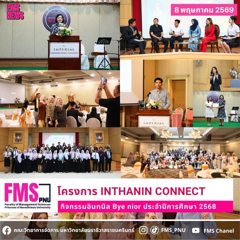 โครงการ Inthanin Connect (กิจกรรมอินทนิล Bye nior)