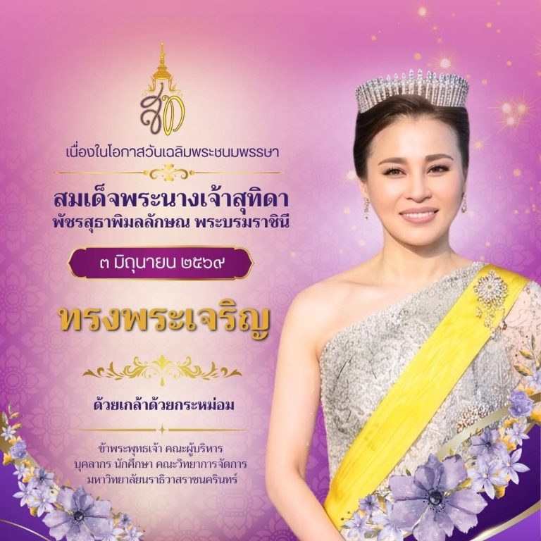 ทรงพระเจริญเนื่องในโอกาสวันเฉลิมพระชนมพรรษา 3 มิถุนายน สมเด็จพระนางเจ้าสุทิดา พัชรสุธาพิมลลักษณ พระบรมราชินี