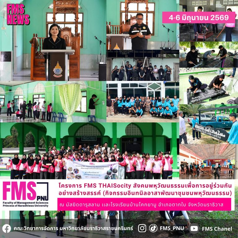 โครงการ FMS THAISocity สังคมพหุวัฒนธรรมเพื่อการอยู่ร่วมกันอย่างสร้างสรรค์