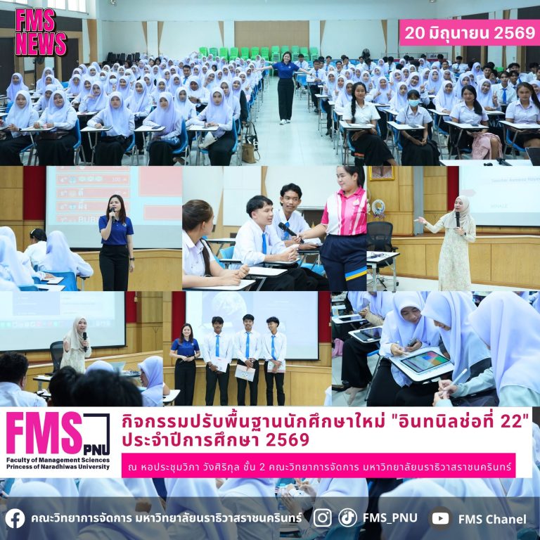 กิจกรรมปรับพื้นฐานนักศึกษาใหม่ “อินทนิลช่อที่ 22” ประจำปีการศึกษา 2569