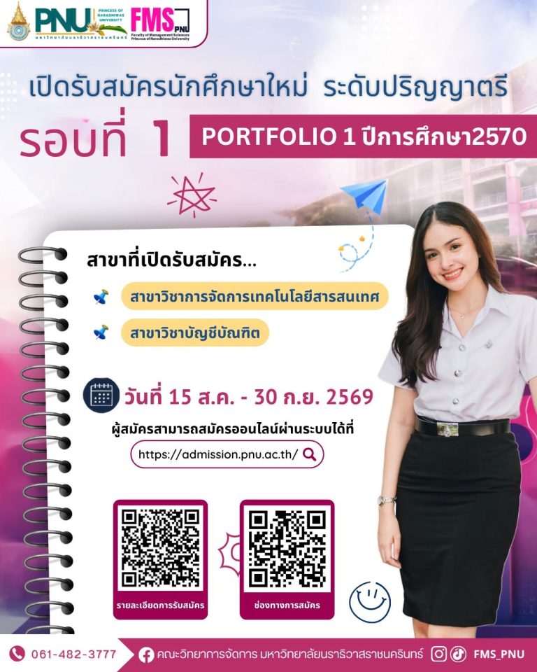 เปิดรับสมัครนักศึกษาใหม่ ระดับปริญญาตรี ปีการศึกษา 2570 รอบที่ 1 Portfolio