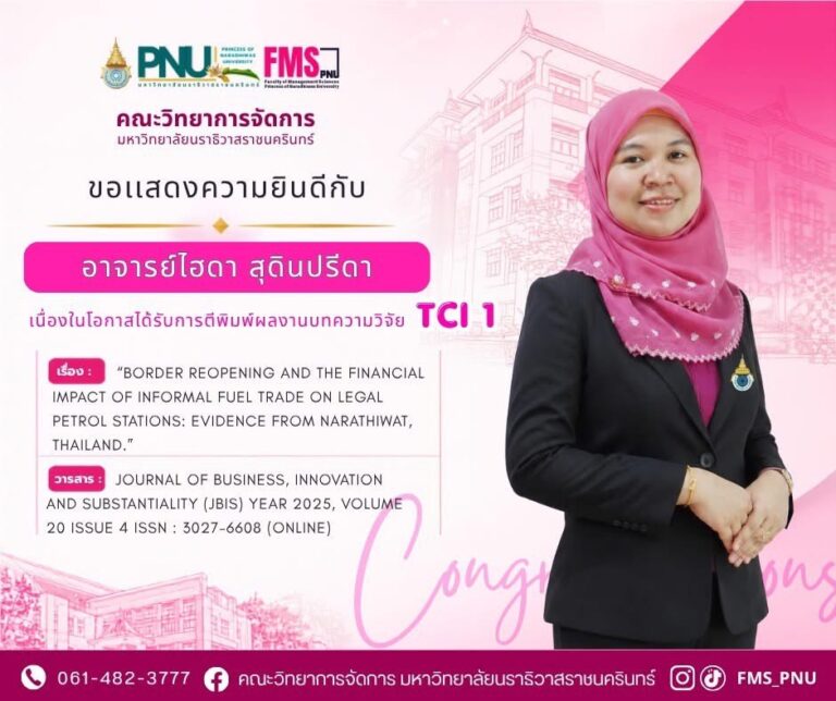 ขอแสดงความยินดี อาจารย์ไอดา สุคนปรีดา ตีพิมพ์ผลงานวิจัย TCI 1