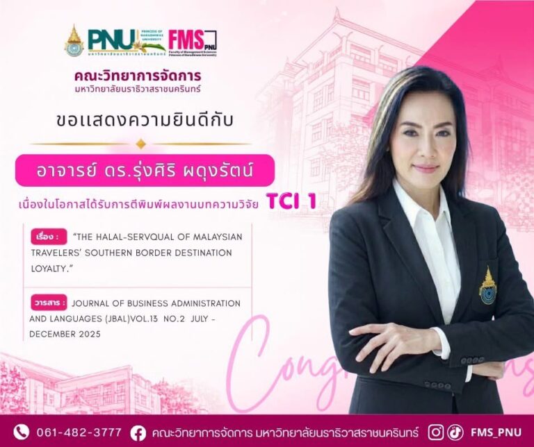 ขอแสดงความยินดี อาจารย์ ดร.รุ่งศิริ ผดุงรัตน์ ตีพิมพ์ผลงานวิจัย TCI 1