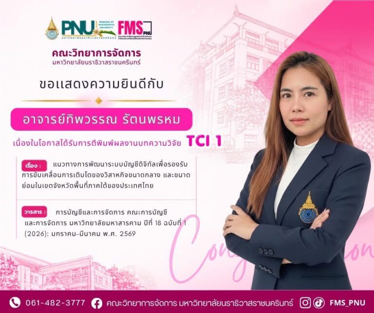ขอแสดงความยินดี อาจารย์ทิพวรรณ รัตนพรหม ตีพิมพ์ผลงานวิจัย TCI 1