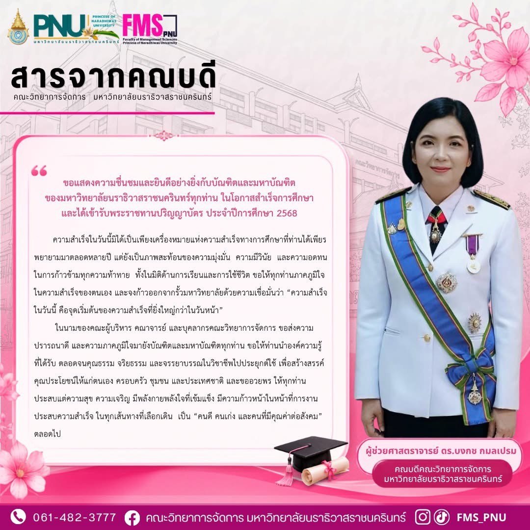 ภาพประชาสัมพันธ์คณะวิทยาการจัดการ มหาวิทยาลัยนราธิวาสราชนครินทร์