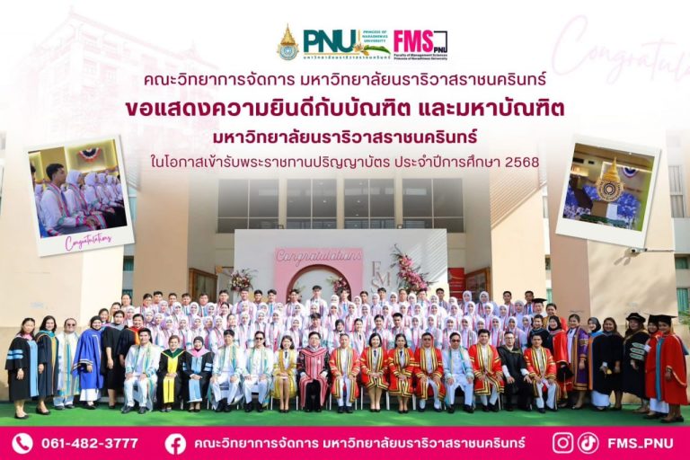 ขอแสดงความยินดีกับบัณฑิตและมหาบัณฑิต ในโอกาสเข้ารับพระราชทานปริญญาบัตร ประจำปีการศึกษา 2568