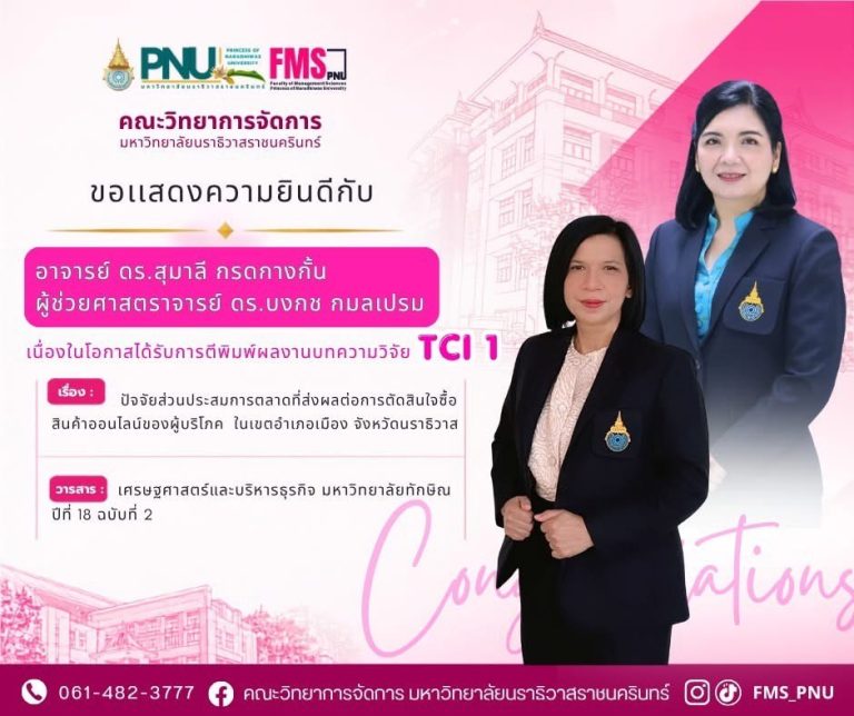 ขอแสดงความยินดี อาจารย์ ดร.สุมาลี กรดกางกั้น และ ผศ.ดร.บงกช กมลเปรม ตีพิมพ์บทความวิจัยระดับ TCI 1
