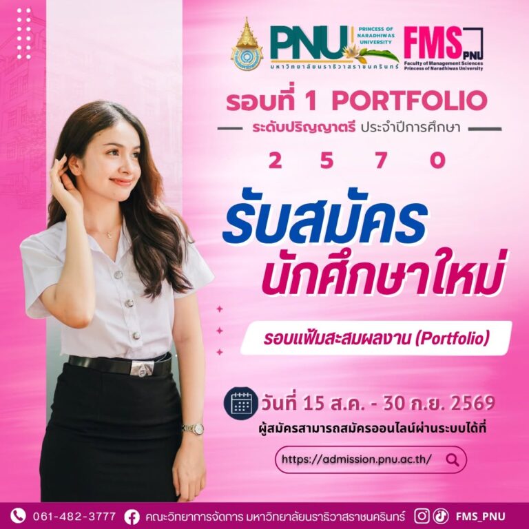 เปิดรับสมัครนักศึกษาใหม่ ระดับปริญญาตรี ปีการศึกษา 2570